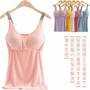  授乳服 ルームウエア 夏 マタニティインナー 部屋着 授乳インナー 送料無料 キャミソール ロング丈 Vネック マタニティウェア 授乳用部