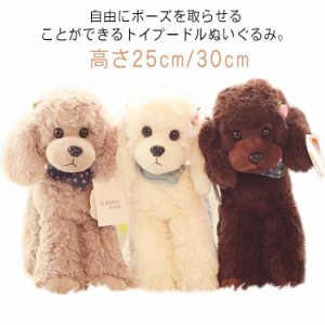  実物 犬 トイプードル 可愛い 高さ25cm/30cm 本物 トイプー 小型犬 そっくり 好き ペットロス いぬのぬいぐるみ 犬のぬいぐるみ 癒しグ