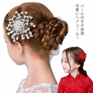  子供 ヘアコーム ヘアアクセサリー 発表会 アクセサリー パール 髪飾り 花 簪 結婚式 ピアノ発表会 フラワー 入学式 卒業式 パーティー 