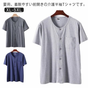  部屋着 Tシャツ 紳士 快適 シャツ 前開き ルームウェア トップス 前開きTシャツ 半袖 無地 着脱やすい インナーシャツ 下着 介護 入院 