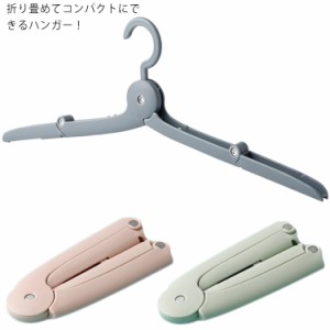   出張 持ち運び 洗濯物 携帯ハンガー 折りたたみハンガー 2本セット 干し コンパクト 小型 携帯 旅行 携帯 キャンプ コンパクト トラベ