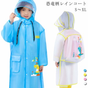  合羽 男の子 ダイナソー レインコート 女の子 レイン 雨具 子供服 ランドセルコート かっこいい レインコート 恐竜 ブルー ピンク 通園 