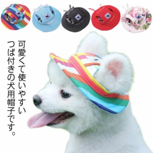  犬用 犬 【送料無料】ドッグ キャップ ペットグッズ 耳穴あり 紫外線対策 帽子 帽子 ドッグハット メッシュ 通気 かわいい アウトドア 