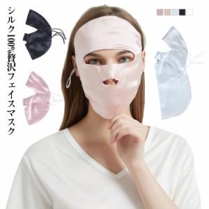  就寝用マスク おやすみマスク フェイスマスク シルク100% お休みマスク 就寝 ネックカバー フェイスカバー 冷え対策 UVカット 絹 保湿 