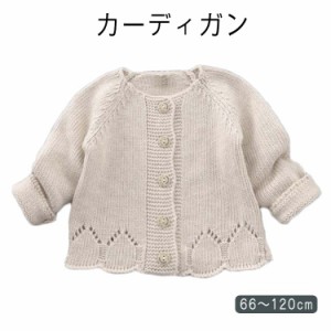  子供 100 キッズ ニット 80 女の子 90 シンプル 長袖 かわいい 66 綿 カーディガン 110 73 120cm 送料無料 子供服 ベビー おしゃれ 内祝