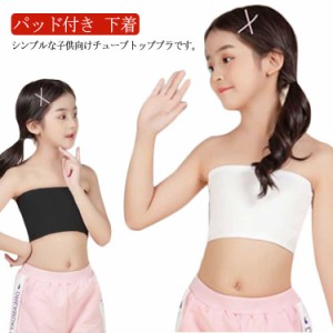  ハーフトップ チューブトップ 子供服 パッド付き 子供向け キッズ こども ベアトップ ブラチューブ ノンワイヤー ブラジャー 子ども ブ