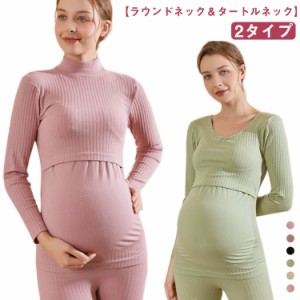  冬 インナー 産後 ラウンドネック 大きいサイズ パジャマ 上下セット タートルネック マタニティウェア 授乳服 カットソー パンツ 妊娠