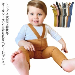  ストラップ付き サロペット リブレギンス 子ども服 ベビー服 女の子 男の子 レギンス ベビーレギンス シンプル 無地 秋服 冬服 赤ちゃん