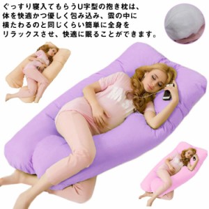  授乳枕 抱き枕 だきまくら マタニティ 大型 腰枕 授乳クッション 130*70cm 大きい 寝る枕 洗える 妊婦 抱かれ枕 背もたれ枕 お座り 出産