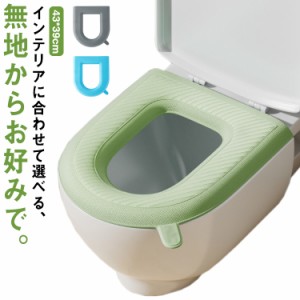  介護 便座カバー 取付簡単 無地 水洗い 便座クッション U型 シンプル 便座シート トイレカバー 防水 自宅用 O型 洗浄暖房型 取っ手付き