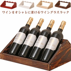  4本収納 スタンド 木製 ワインホルダー ディスプレイ プレゼント ワインラック 安定 シャンパン 組み立て ボトル 組み立てが簡単 インテ