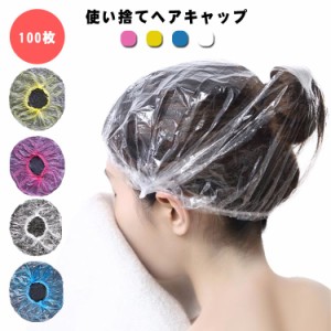  使い捨てヘアキャップ ヘアーカラー用 送料無料 100枚 髪染め用 使い捨てタイプ ビニールキャップ ヘアーキャップ クリアシャワーキャッ