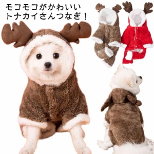  ドッグウェア カバーオール クリスマス ペット服 犬の服 コスプレ コスチューム オシャレ トナカイ モコモコ ふわふわ 冬 かわいい あっ