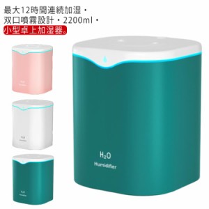  双口ミスト 12時間連続加湿 USB給電式 ダブル噴霧口 卓上 2200ML 加湿器 卓上加湿器 大容量 おしゃれ 小型 静音設計 超音波式 オフィス 