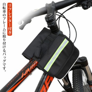  自転車バッグ フレーム用鞄 サイクリングバッグ リフレクター付き マジックテープ サドルバッグ 自転車 トップチューブバッグ 自転車 小