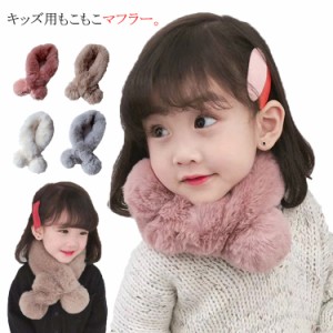  キッズ フェイクファー ファーマフラー ネックウォーマー 可愛い キッズマフラー 子供服 ベビー 防寒対策 子ども用 女の子 マフラー も