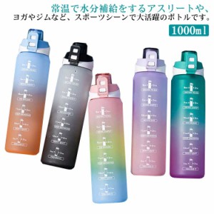  タイムマーカー付き 大容量 ウォーターボトル おしゃれ 1000ml 1リットル 軽量 水ボトル グラデーション 目盛り付き スポーツボトル 直