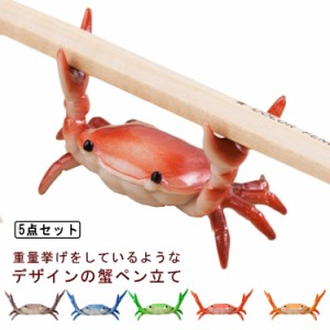  小物 かわいい ペン立て カニ 文房具 おしゃれ おもしろ 卓上 収納 オフィス ペン置き ぺんおき ぺんたて 5点セット ペンホルダー