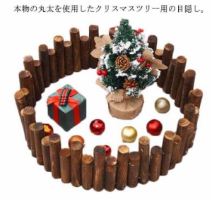 クリスマスツリー 丸太 脚隠し 目隠し 装飾 長さ90cm ツリー 装飾 飾り インテリア 目隠し 柱 木製 防腐 ツリースカート インテリア スタ