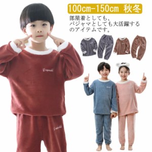  子供服 上下セット パジャマ ルームウェア 秋冬 もこもこ 男の子 女の子 キッズ服 無地 長袖 厚手 防寒 あったか 部屋着 ジュニア 寝巻