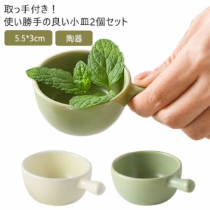  ソースボウル おしゃれ 北欧 醤油皿 5.5*3cm 小皿 2個セット 電子レンジ 食器 プレゼント 洋食 陶器 薬味皿 取っ手付き 取り皿 デザート