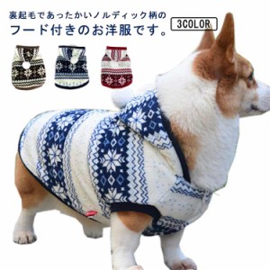 犬 パーカー ノルディック 犬服 犬の服 ドッグウェア 秋 冬 可愛い ペット用品 モコモコ ふわふわ ペット 犬 散歩 ドッグ 防寒 便利 犬用