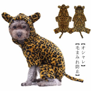  ペット服 豹 トラ ヒョウ柄 ドッグウェア もこもこ つなぎ パーカー 小型犬 中型犬 着ぐるみ フード付き 犬服 カバーオール 虎 フリース