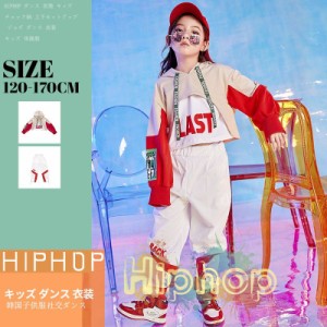 キッズダンス衣装 ヒップホップ HIPHOP セットアップ ダンストップス ダンスパンツ 子供 男の子 女の子 ガールズ チア ジャズダンス ステ