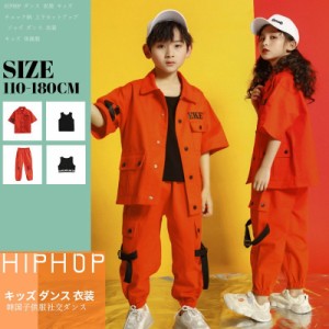 キッズダンス衣装 ヒップホップ キッズ ダンス衣装 トップス パンツ 男の子 女の子 ダンス衣装 ジャズダンス ステージ衣装 練習着 ダンス