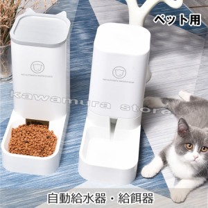 ペット 犬 猫 給水器 給水機 給餌器 給餌機 ペット用自動給餌器 出張 帰省 フードボウル フード ウォーター 留守番 餌やり ごはん