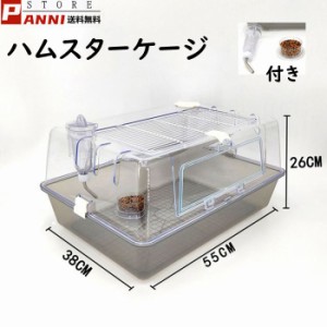 ハムスターケージ ハムスターハウス 飼育かご 広い 透明 アクリル 組立簡単 小屋 大空間 55cm 前扉 分離式 エサ皿 給水ボウル シンプルデ