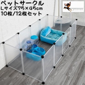 ペットサークル ペットフェンス ジョイント式 75 45cm 12枚セット 10枚セット 大型商品 正方形 T字 L字 ドア付き 半透明 組み換え自由