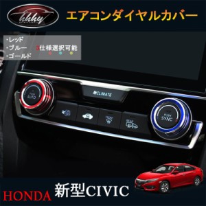 新型シビック FC1 FK7 FK8 パーツ ハッチバック セダン タイプR インテリアパネル エアコンダイヤルカバー HC105