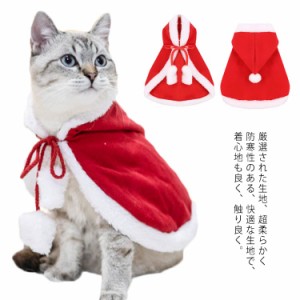 猫 犬服 クリスマス 衣装 コスプレ 変装 ドッグウェア サンタクロース マント ケープ サンタ帽子付き 小型犬 中型犬 大型犬 秋冬 おしゃ