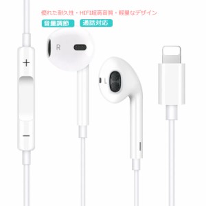 今だけ特別価格! iPhone イヤホン 有線 Lightning 有線イヤホン 純正 iPhone 13 12mini 12 12Pro 11P 11Pro 7 7Plus 8 8Plus X XR XS 多