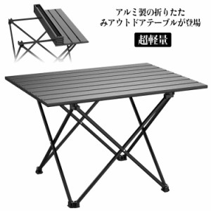 折りたたみテーブル キャンプ テーブル アウトドア 超軽量 アルミ製 ローテーブル 折り畳み 小さい コンパクト 人気 おしゃれ キャンプ用