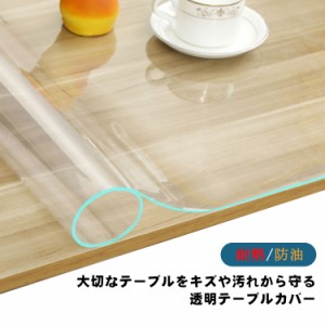 汚れ防止透明テーブルカバー  透明テーブルクロス 防水マット PVC製 透明ビニールカバー キズ防止 凹み防止 滑り止め 透明テーブルマット