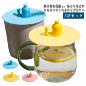 コップカバー マグカップのふた 2点セット カップカバー  シリコンカップカバー おしゃれ かわいい コップカバー 蓋 北欧 保温 カップコ