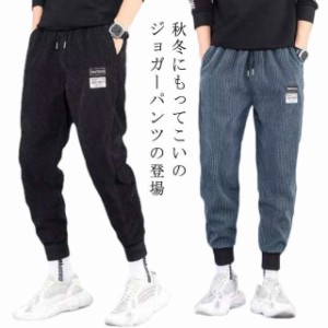 【送料無料】ジョガーパンツ ワッフル コーデュロイ メンズ サルエルパンツ イージー パンツ 春 秋冬 ストレッチ 暖かい 防寒 長ズボン 