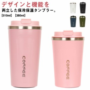 12H 保温 保冷 タンブラー 蓋付き 380ml 510ml マグボトル ステンレス 真空断熱 コーヒーボトル マグ コップ カップ フタ付き マイボトル