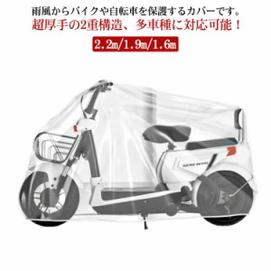 バイクカバー 2.2m/1.9m/1.6m スクーターカバー レインカバー ママチャリ 子供乗せ 自転車カバー 大型 厚手 防水 防塵 耐UV 丈夫 透明 ゴ