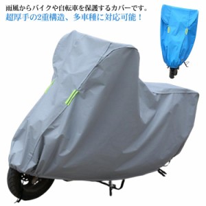 バイクカバー 大型 厚手 スクーターカバー レインカバー 防水カバー 防水 防塵 耐UV UVカット 雨避け 雨よけ 丈夫 ゴム裾 バックル付き 