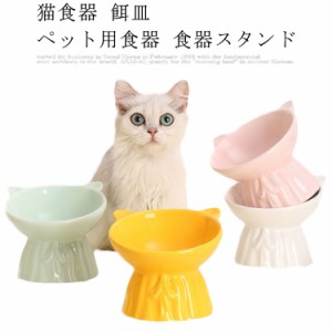 猫食器 餌皿 ペット用食器 食器スタンド 餌入れ 犬 猫 食器台 傾斜 フードボウル スタンド 食器 子猫 シニア 高齢 脚付 小型犬 いぬ ねこ