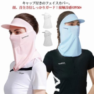 フェイスカバー uv UVカットマスク キャップ付き フェイスマスク 日焼け対策 スポーツマスク ネックカバー 首ガード 紫外線対策 息苦しく