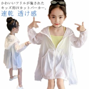 長袖 UVカット パーカー フリル キッズ 日焼け止め パーカー 子供服 女の子 涼しい 接触冷感 速乾 通気性 薄手 紫外線対策 uv アウター 