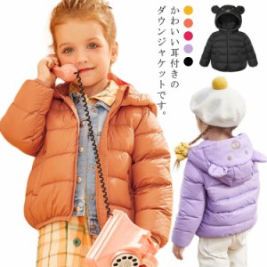 全5色×5サイズ ダウンジャケット キッズ コート ショート丈 子供服 女の子 男の子 ダウンコート フード付き 耳付き ジャケット トップス
