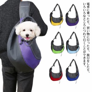 犬 抱っこ紐 小型犬 ペットキャリー スリング スリング ペットスリング キャリーバッグ 持ち運び 斜め掛け いぬ ショルダーバッグ メッシ