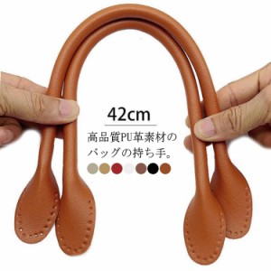 全7色 レザー 持ち手 2本入り 合成皮革 持ち手 手さげタイプ 42cm 合皮 持ち手 かばん 縫い付け 縫いつけ ハンドメイド 手提げ 手さげ 取