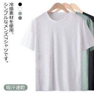 送料無料 メッシュ Tシャツ メンズ アイスシルク 冷感 スポーツウェア ドライtシャツ 速乾tシャツ 半袖 サラサラ 吸汗速乾 シンプル 無地