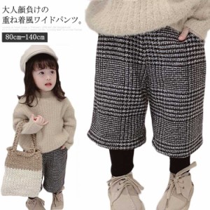 ボトムス ワイドパンツ 重ね着風 子供服 ストレート 女の子 裏起毛 ガウチョパンツ 可愛い キッズ 裾リブ グレンチェック フェイクレイヤ